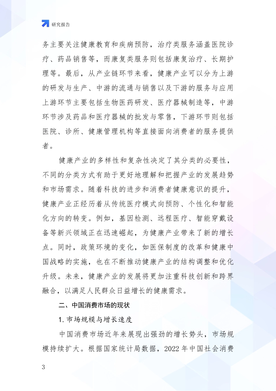 2024-2025年健康产业产业总体发展情况及未来趋势预测深入分析_第3页