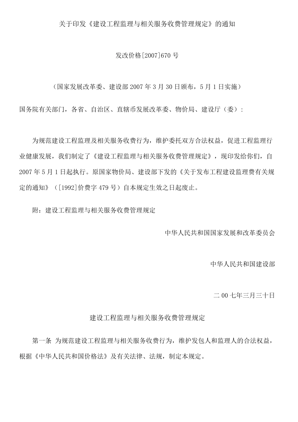 工程建设监理收费标准(发改价格[2007]670号)_第3页