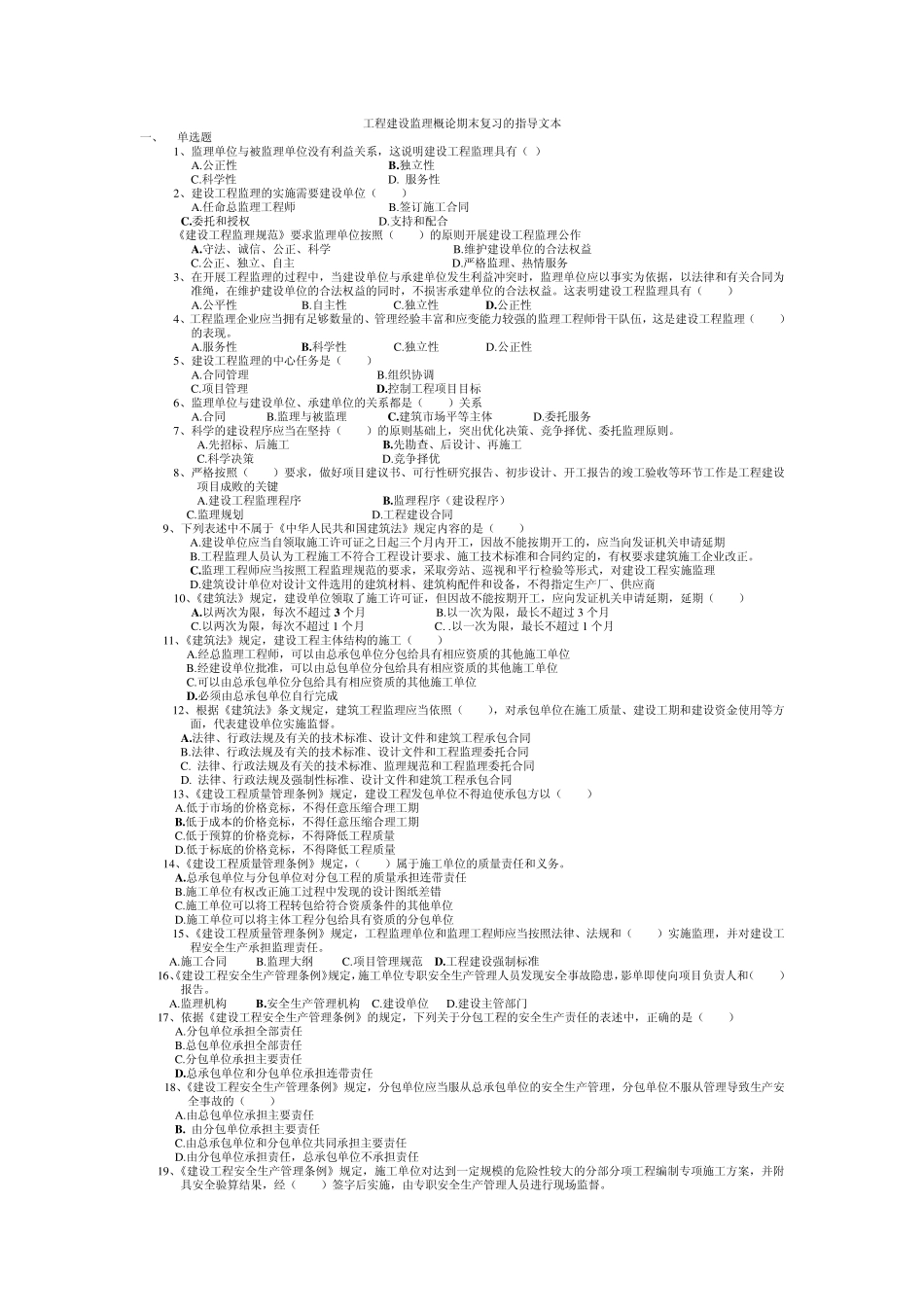 工程建设监理概论期末复习的指导文_第1页