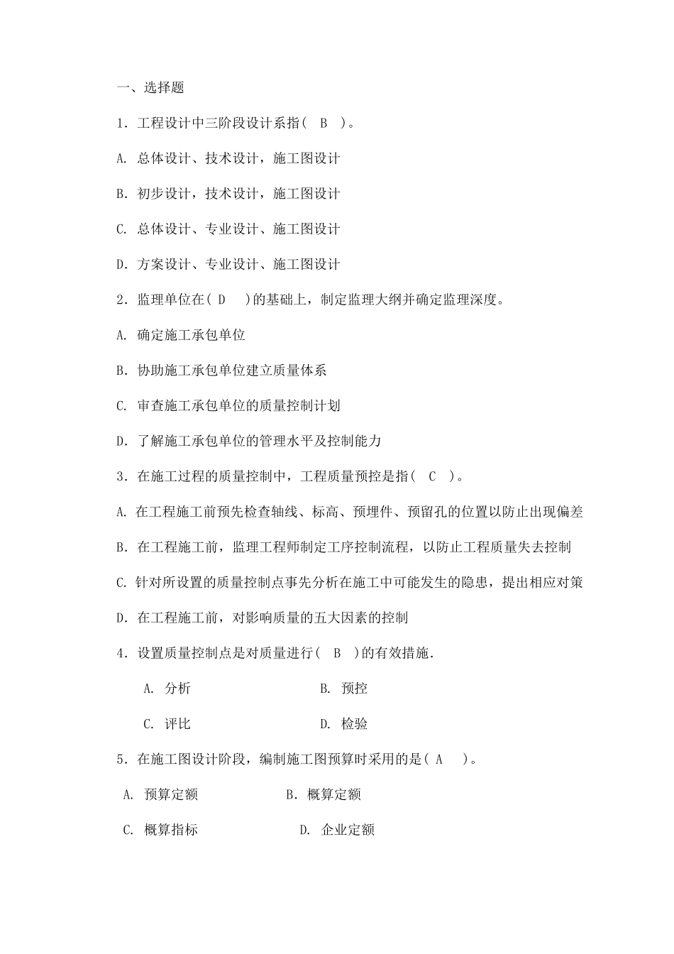 工程建设监理概论练习题答案_第1页