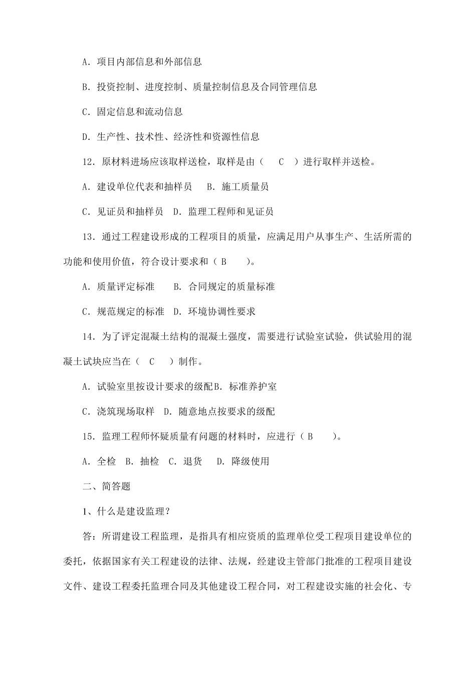 工程建设监理概论练习题答案_第3页