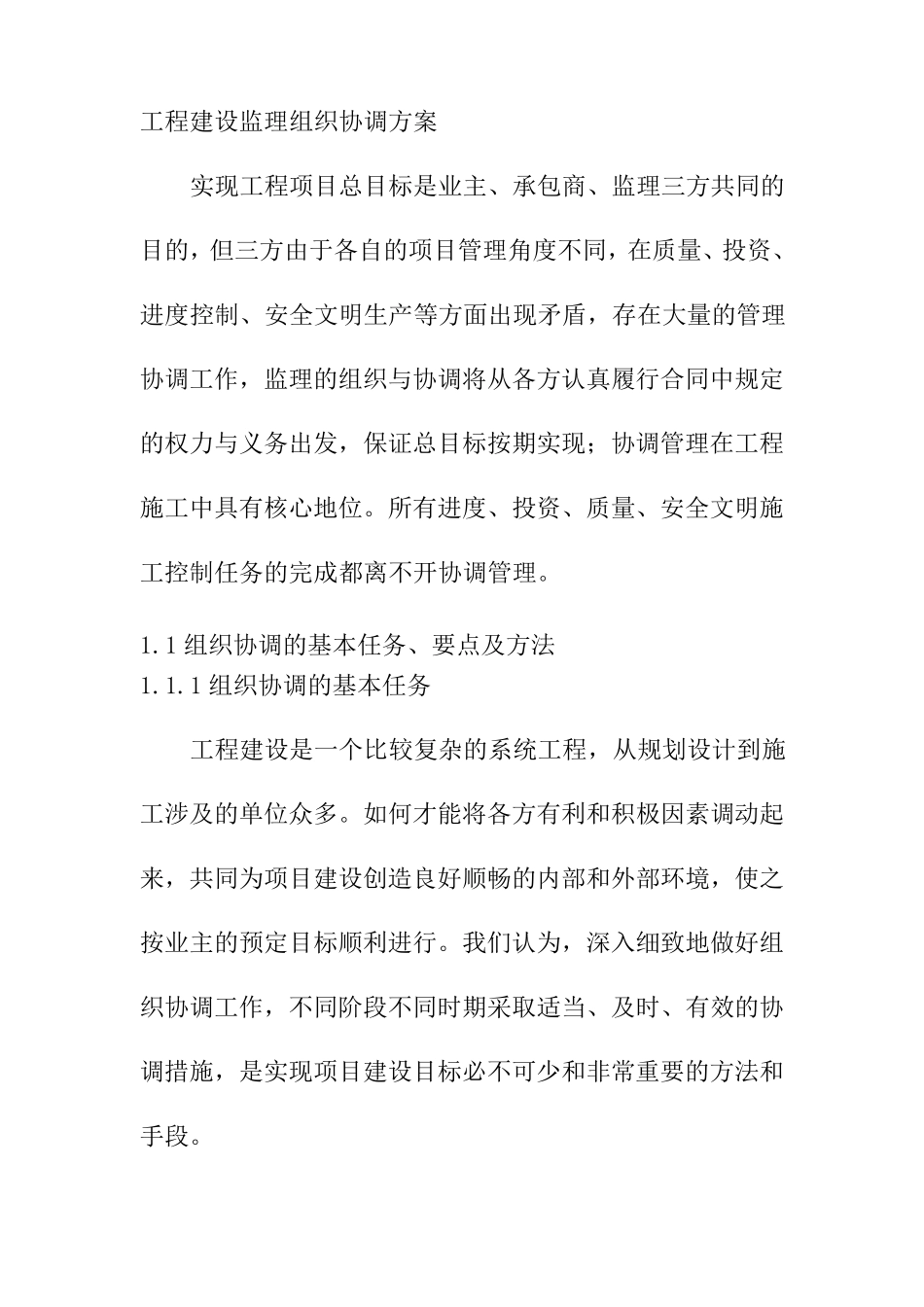 工程建设监理组织协调方案_第1页