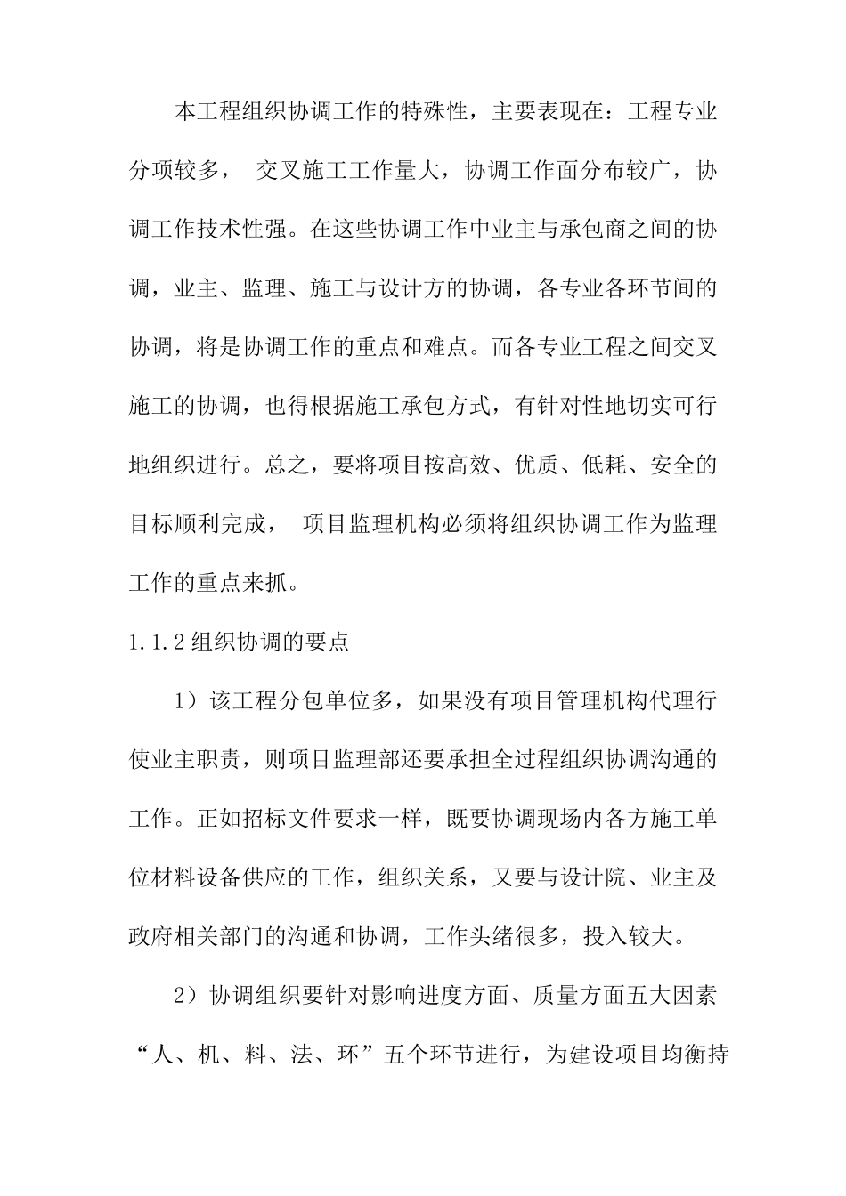 工程建设监理组织协调方案_第2页