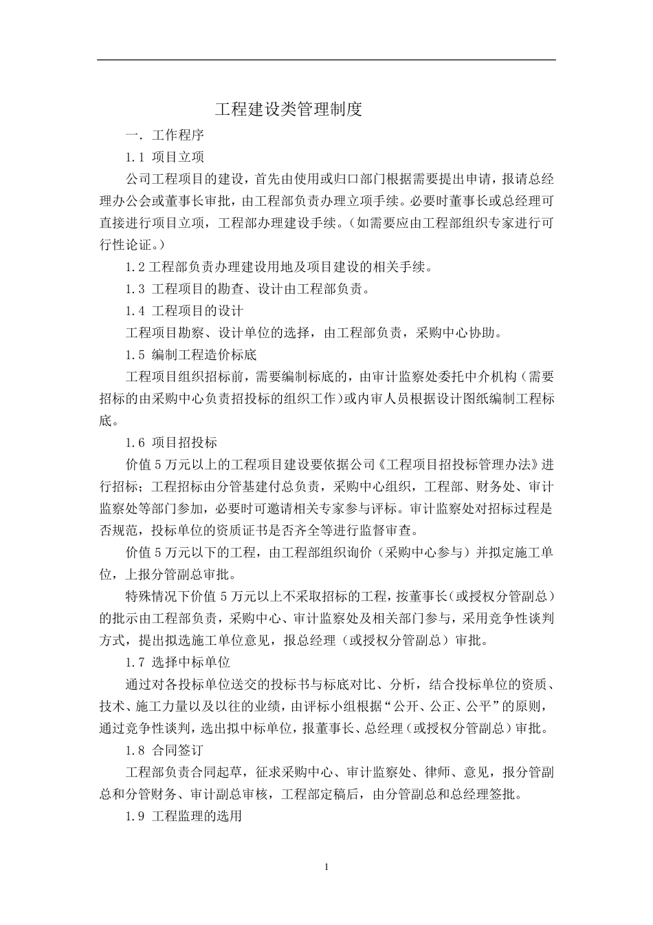 工程建设类管理制度_第1页