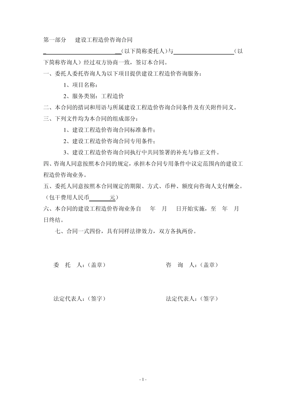 工程建设造价咨询合同范本_第2页