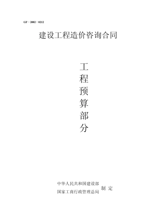 工程建设造价咨询合同范本