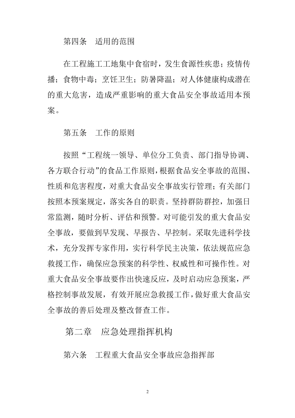 工程建设重大食品安全事故应急预案_第2页