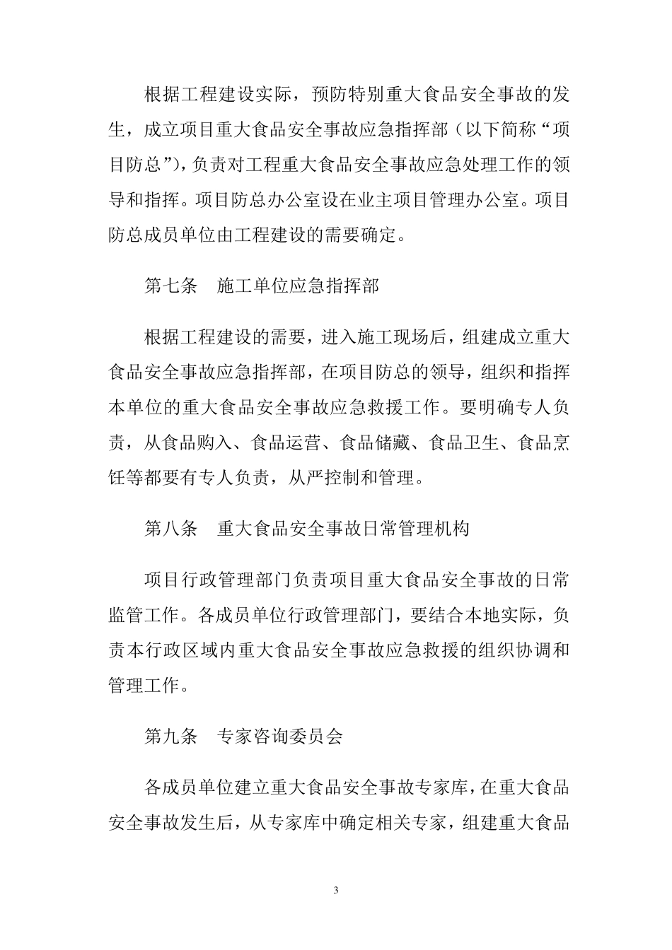 工程建设重大食品安全事故应急预案_第3页