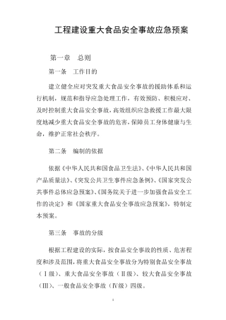 工程建设重大食品安全事故应急预案