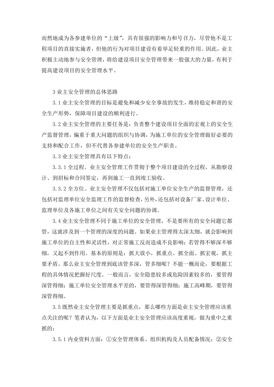 工程建设项目业主的安全管理_第2页