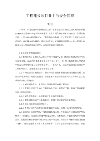 工程建设项目业主的安全管理