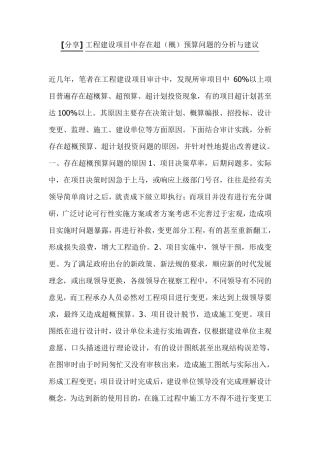 工程建设项目中存在超(概)预算问题的分析与建议