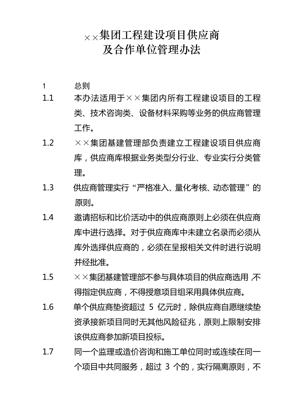 工程建设项目供应商及合作单位管理办法_第1页