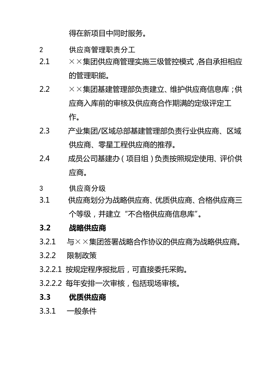 工程建设项目供应商及合作单位管理办法_第2页