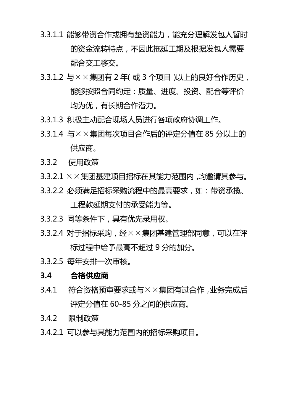 工程建设项目供应商及合作单位管理办法_第3页