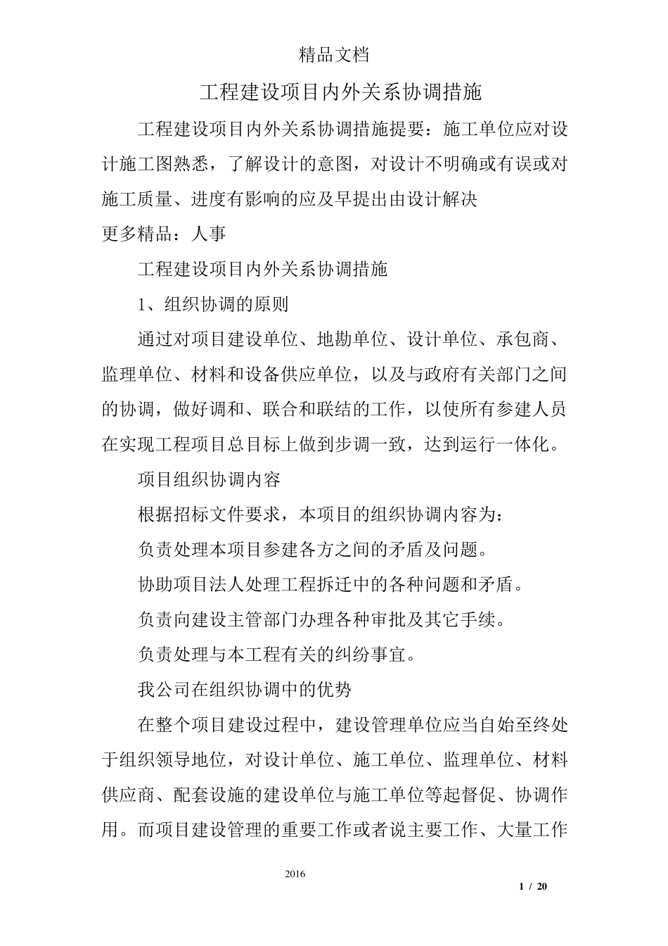 工程建设项目内外关系协调措施_第1页