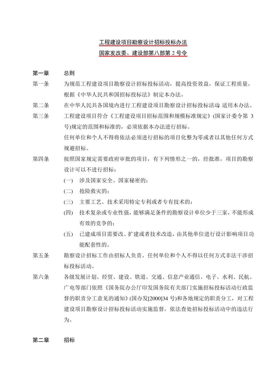 工程建设项目勘察设计招标投标办法_第1页