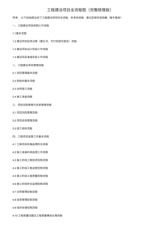 工程建设项目全流程图(完整梳理版)