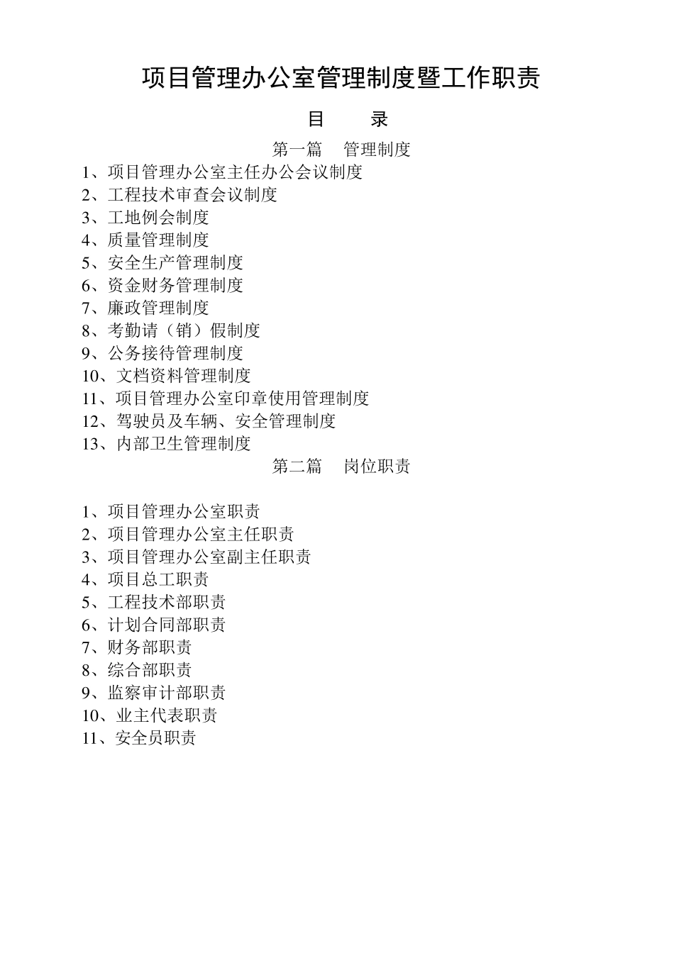 工程建设项目办公室工作制度_第1页