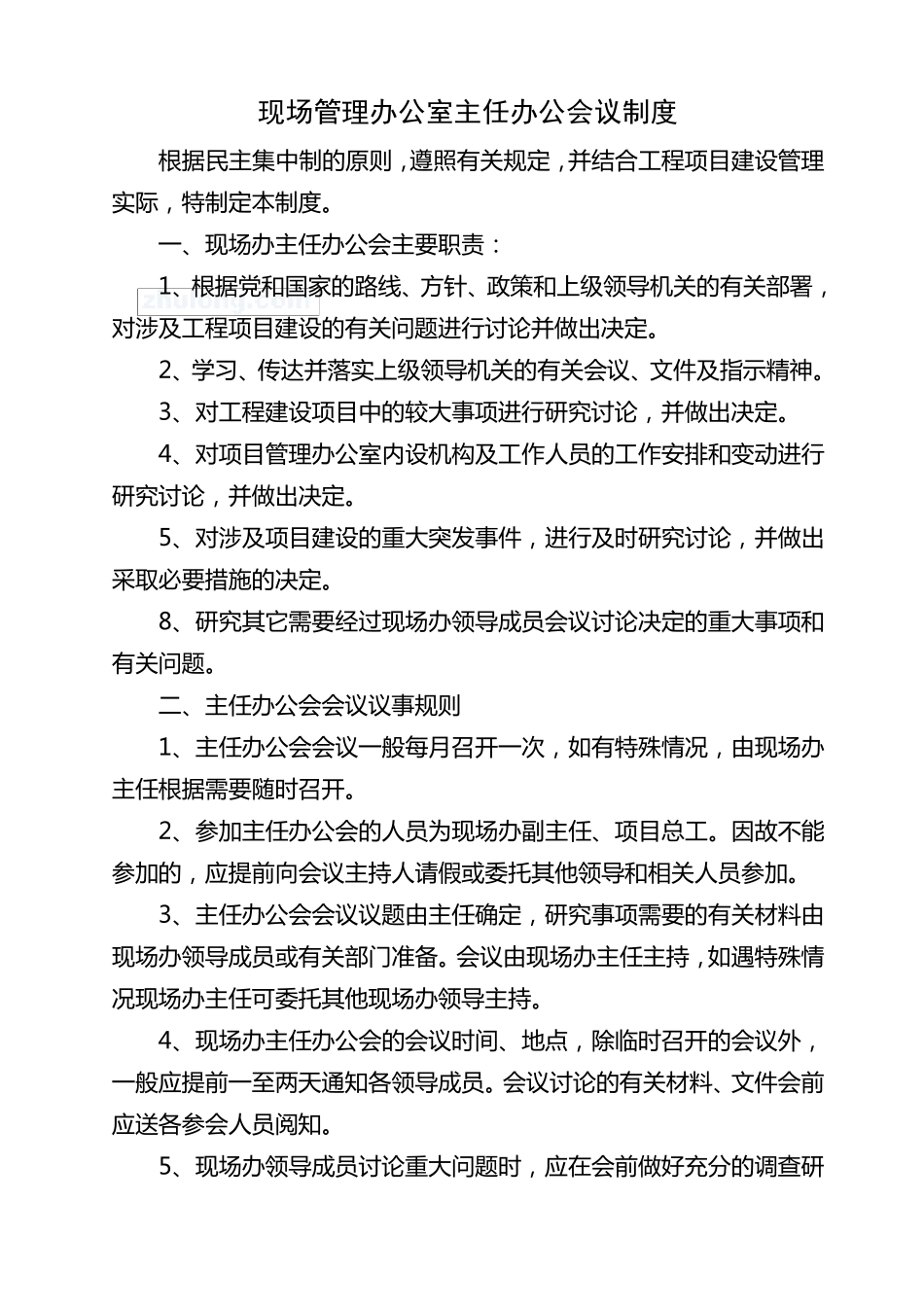 工程建设项目办公室工作制度_第3页
