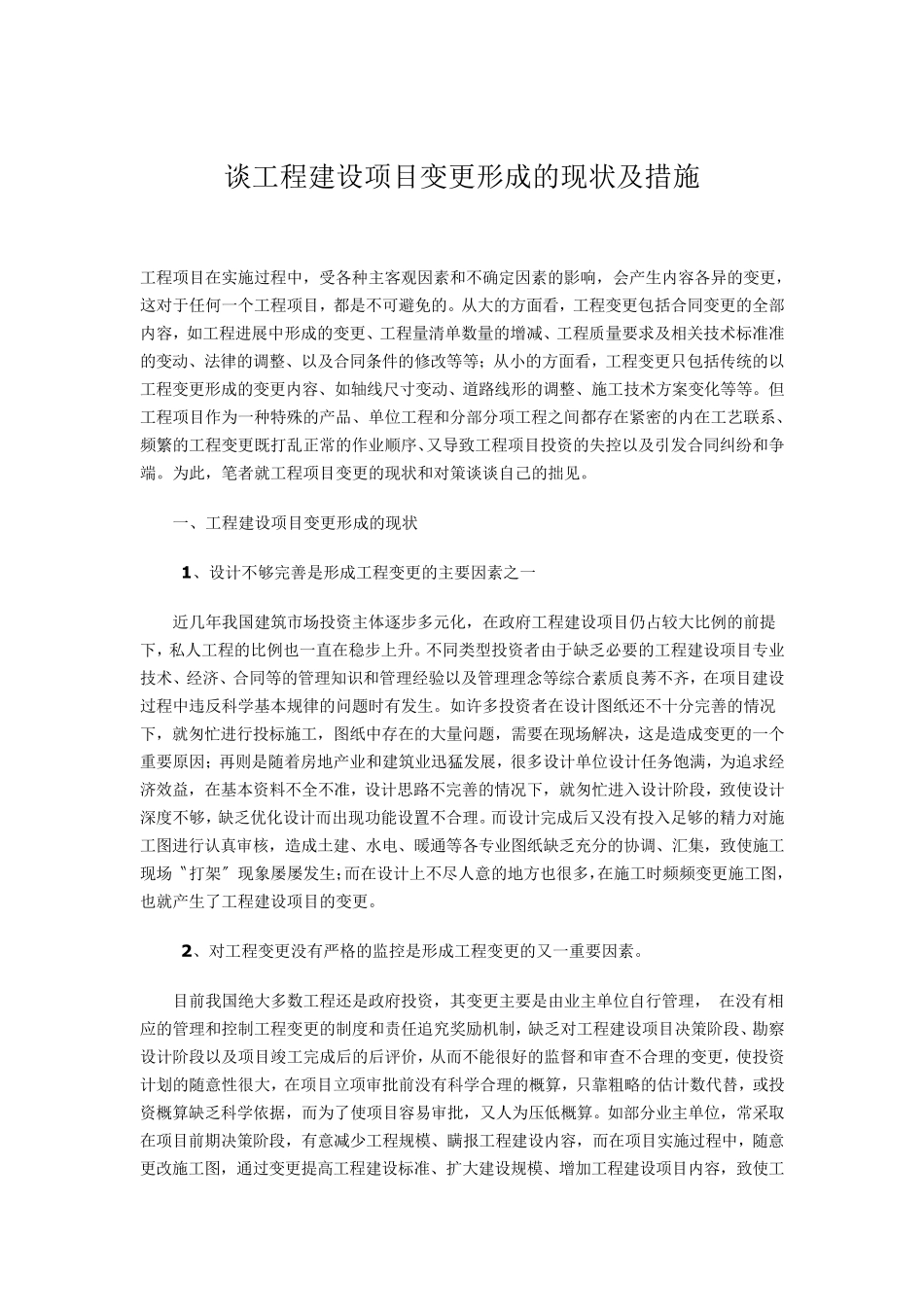 工程建设项目变更的原因_第1页