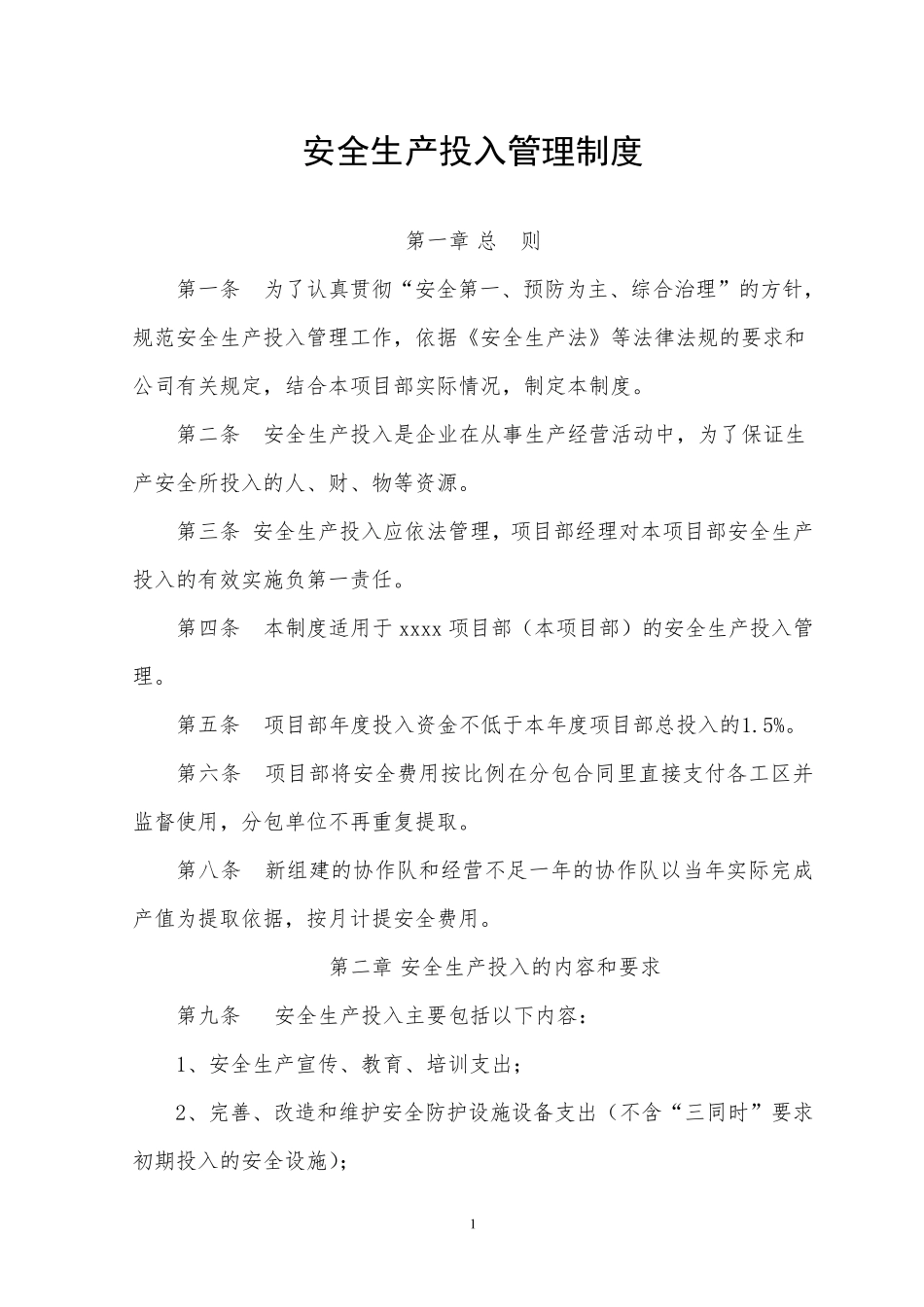 工程建设项目安全生产投入管理制度_第1页