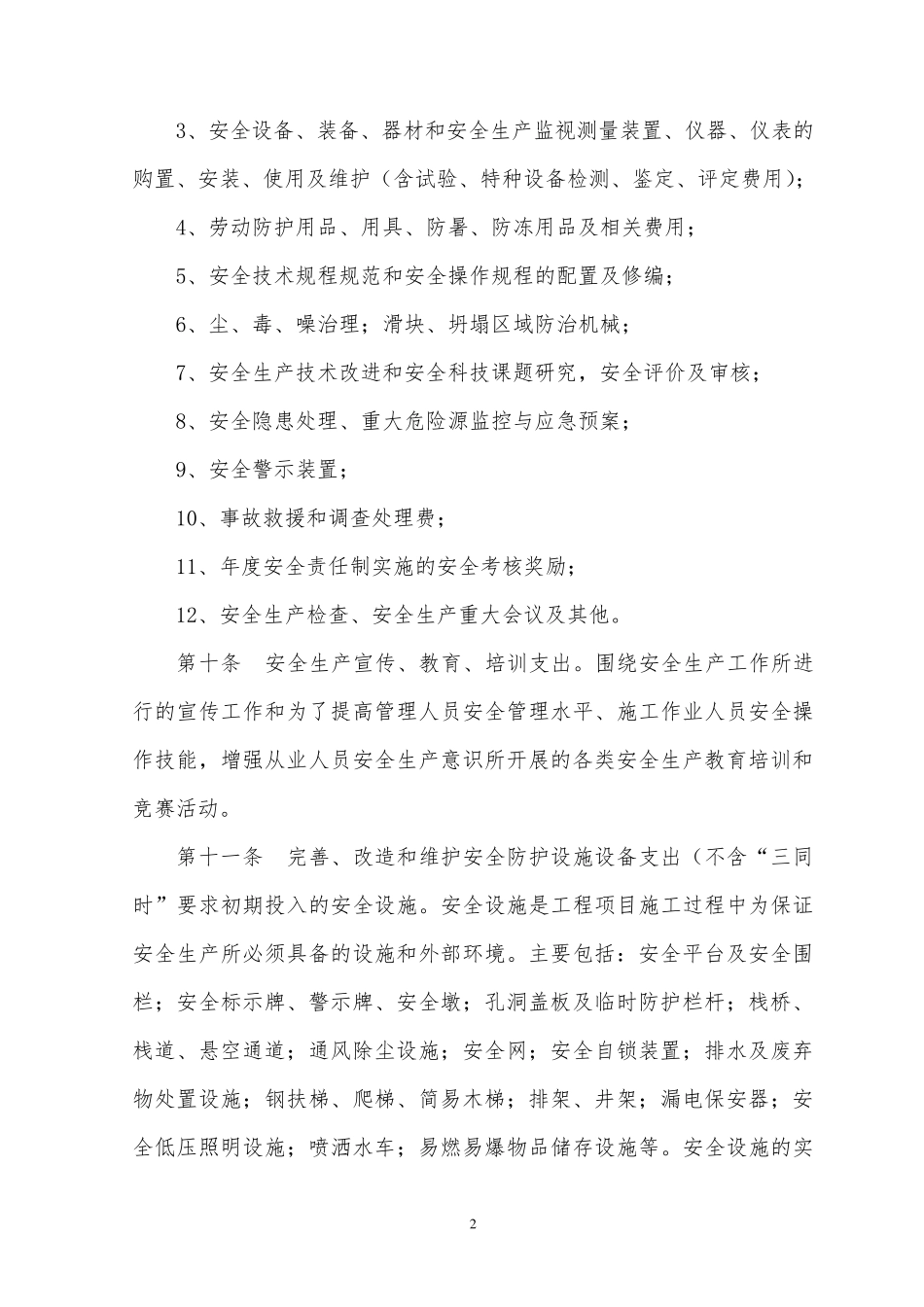 工程建设项目安全生产投入管理制度_第2页