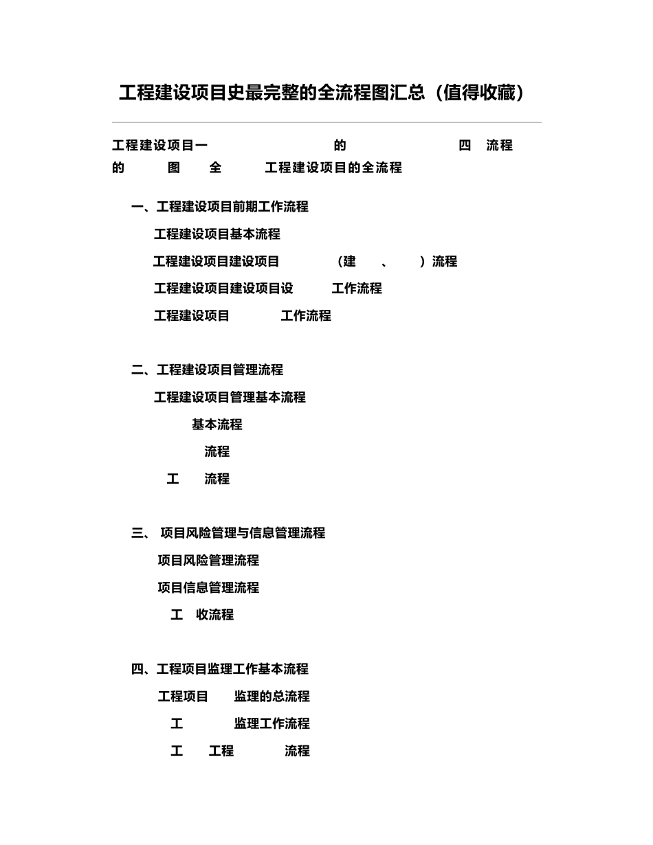 工程建设项目史最完整的全流程图汇总(值得收藏)_第1页