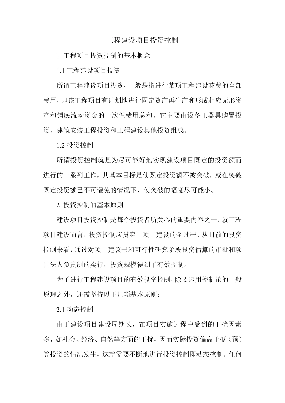 工程建设项目投资控制_第1页