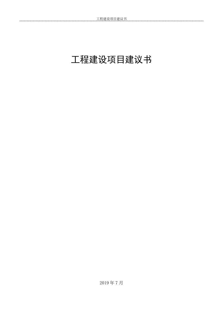 工程建设项目建议书_第1页