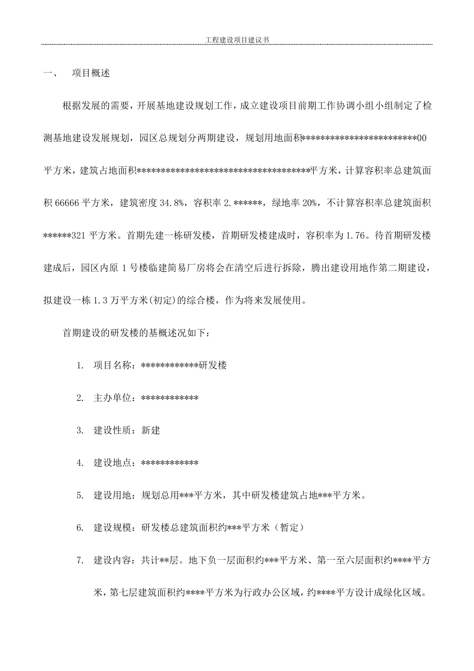 工程建设项目建议书_第3页