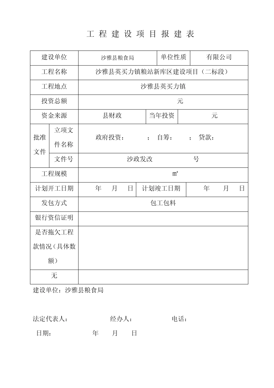 工程建设项目报建表_第1页