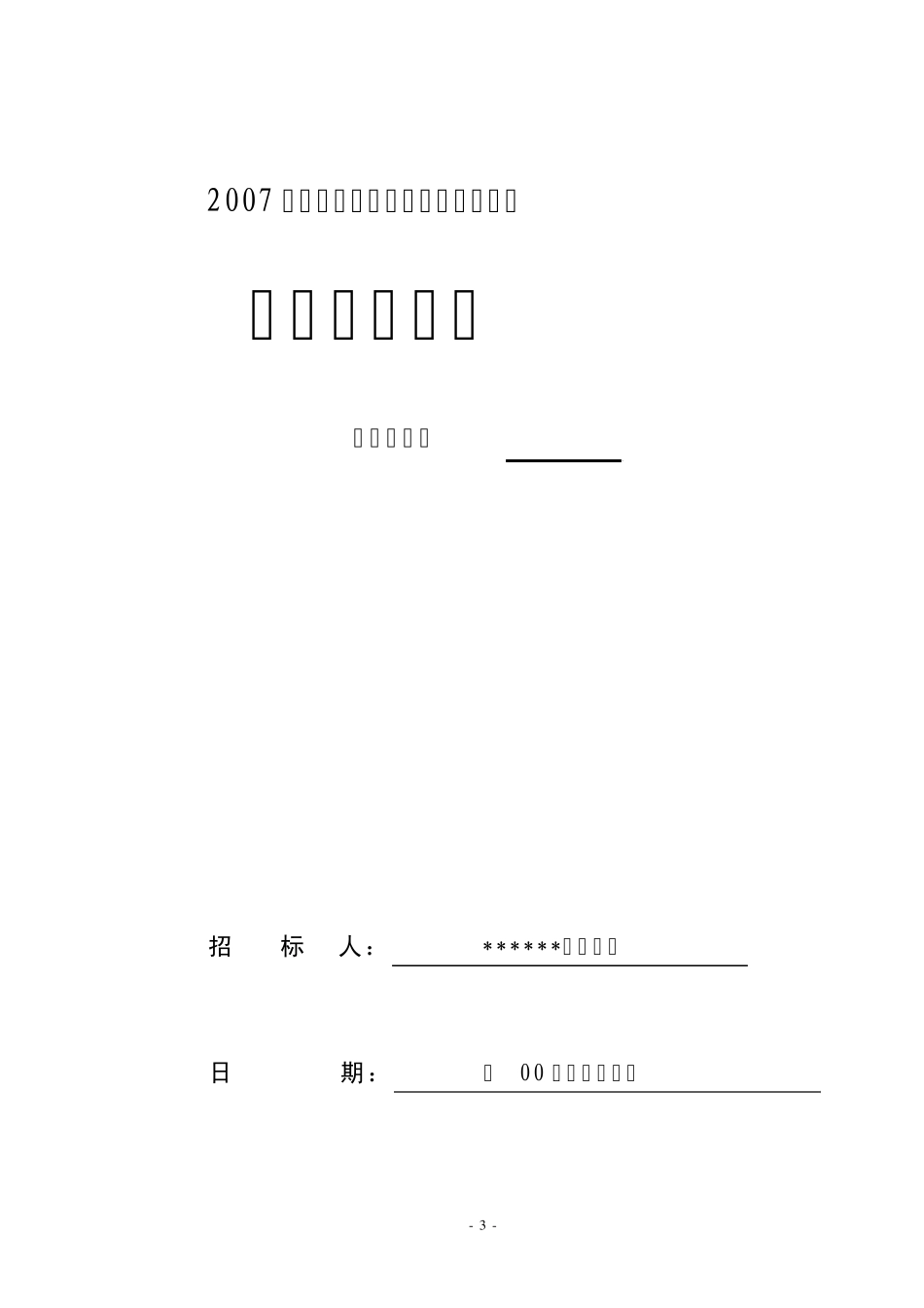 工程建设项目招标公告、农村公路建设工程施工招标资格预审文件(农村公路)_第3页