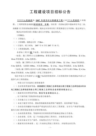 工程建设项目招标公告、农村公路建设工程施工招标资格预审文件(农村公路)