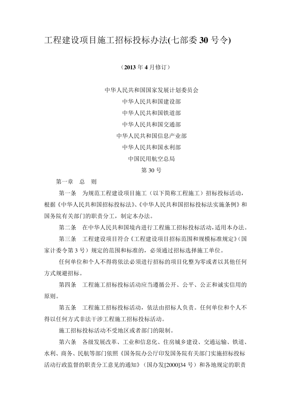工程建设项目施工招标投标办法(2013年4月修订)_第1页