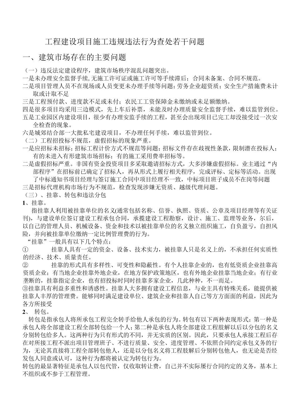 工程建设项目施工违规违法行为查处若干问题_第1页