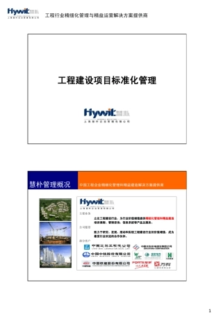 工程建设项目标准化管理