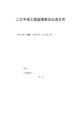 工程建设项目监理单位比选文件