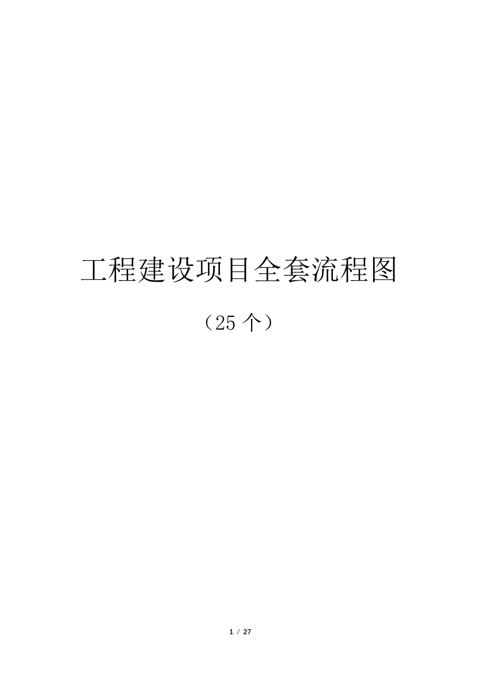 工程建设项目流程图(25个)_第1页