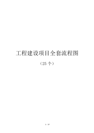 工程建设项目流程图(25个)