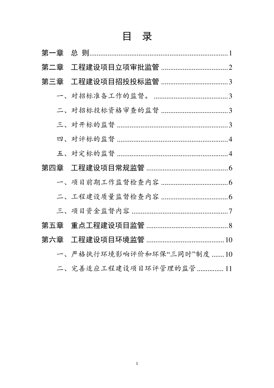 工程建设项目监管制度_第1页