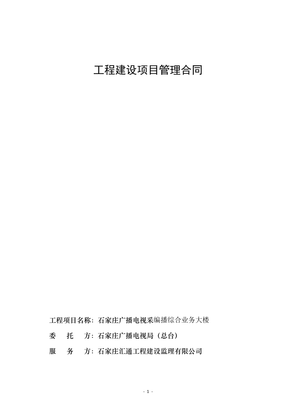 工程建设项目管理合同范本_第1页