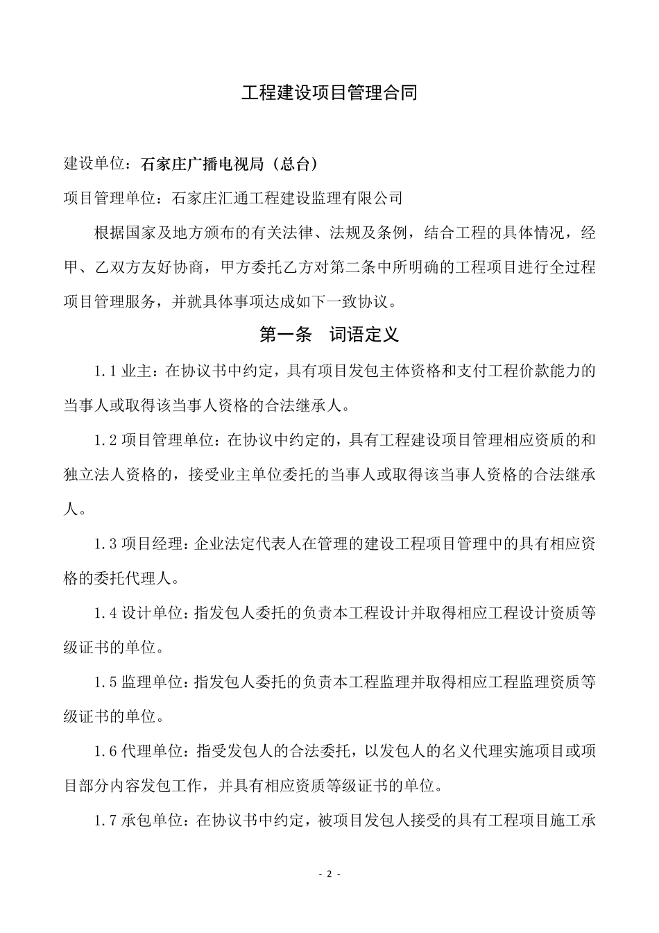 工程建设项目管理合同范本_第2页