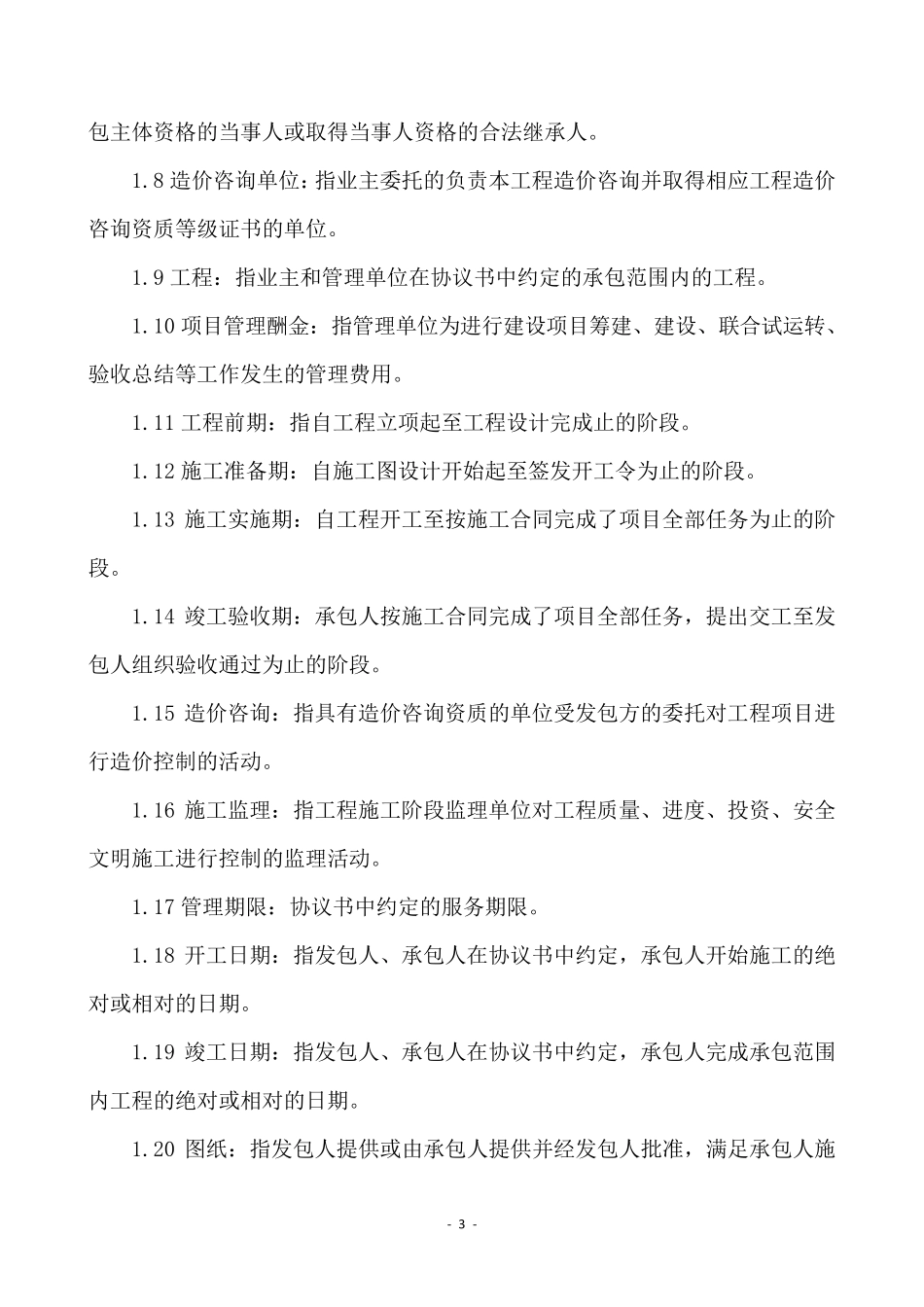 工程建设项目管理合同范本_第3页
