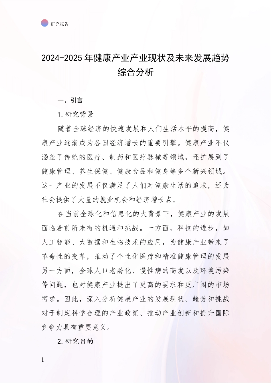 2024-2025年健康产业产业现状及未来发展趋势综合分析_第1页