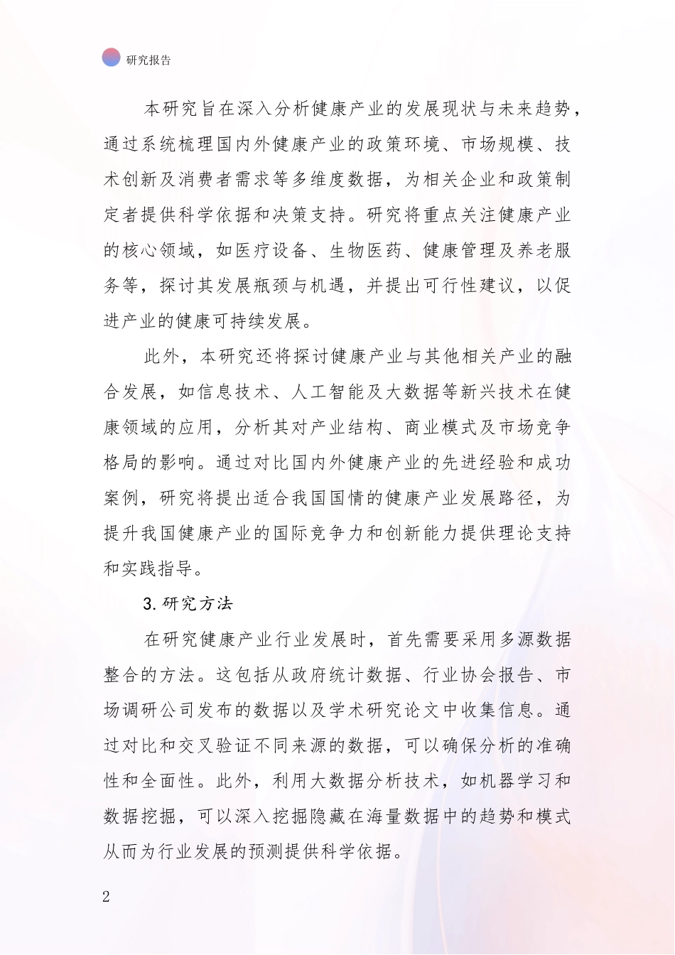 2024-2025年健康产业产业现状及未来发展趋势综合分析_第2页