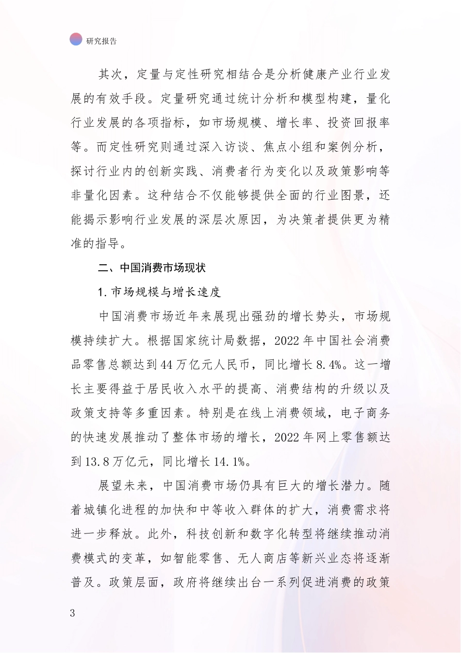 2024-2025年健康产业产业现状及未来发展趋势综合分析_第3页