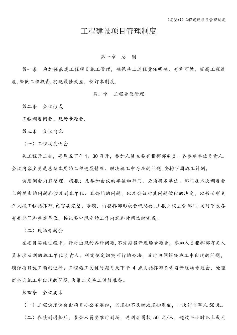 工程建设项目管理制度_第1页