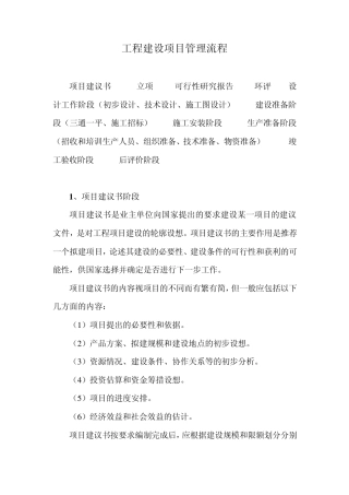 工程建设项目管理流程