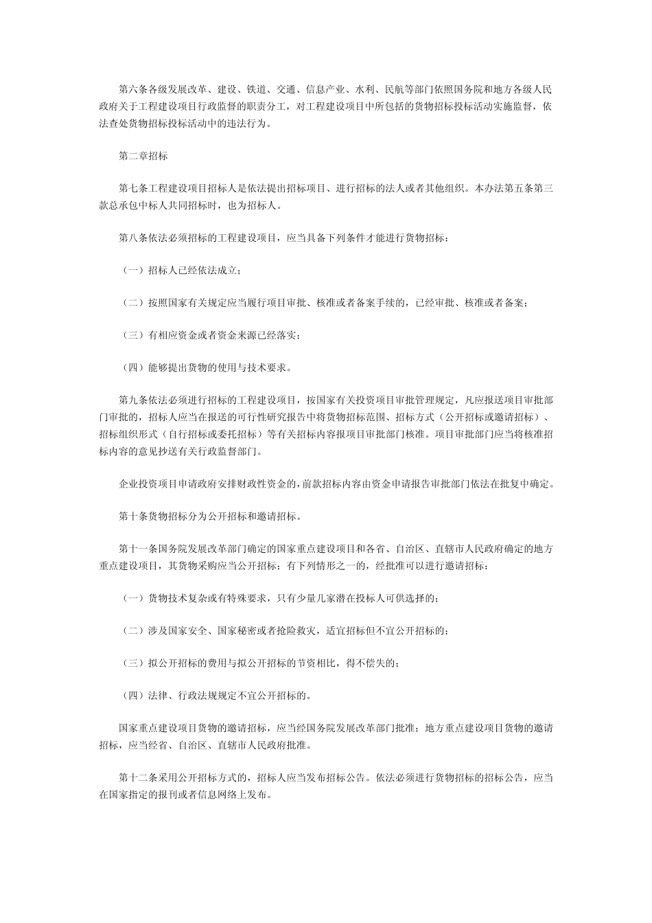 工程建设项目货物招标投标办法_第2页